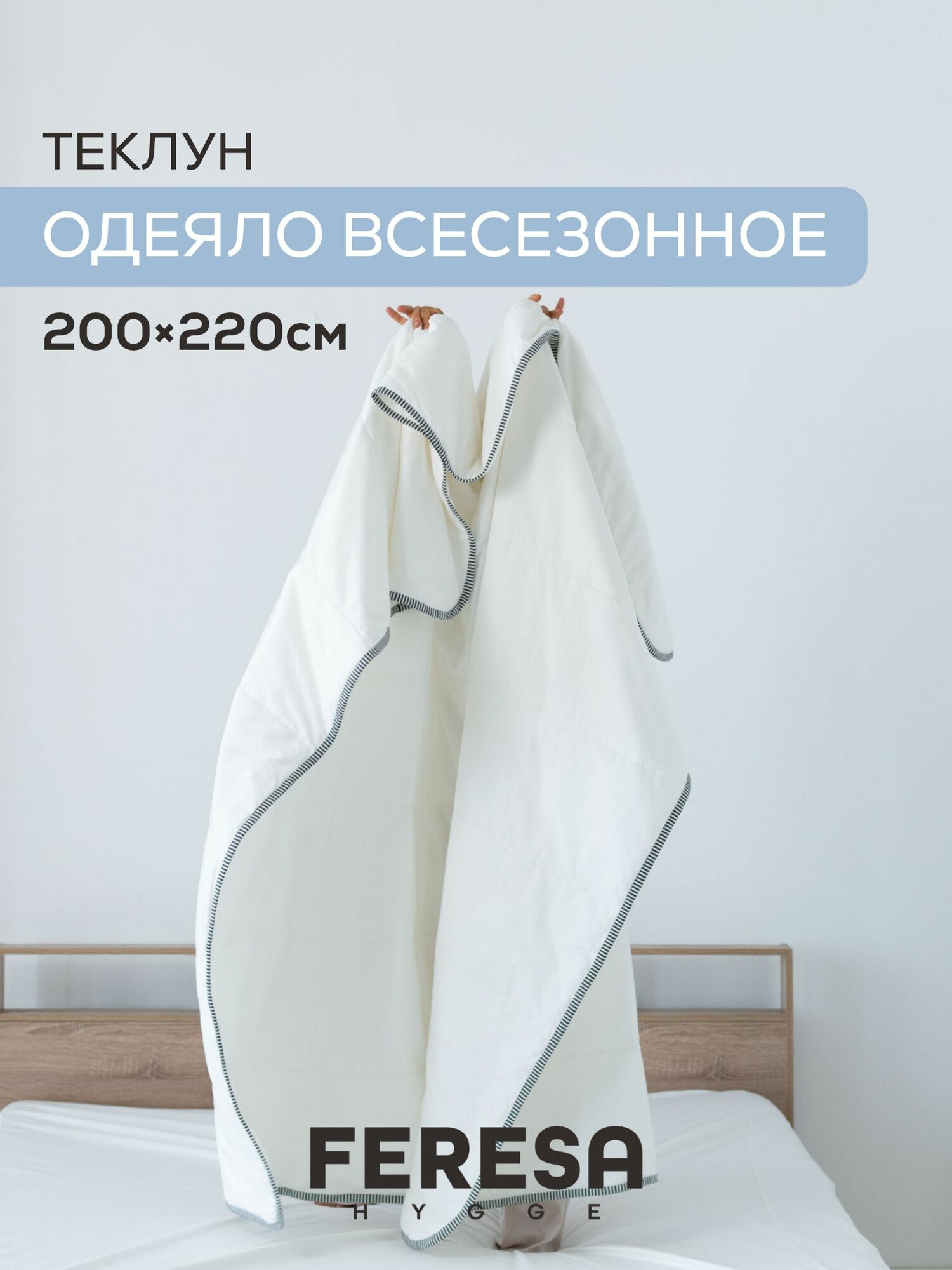 Одеяло евро 200х220 всесезонное Теклун/RÖDTOPPA Feresa Hygge, аналог Икеа — фото 1