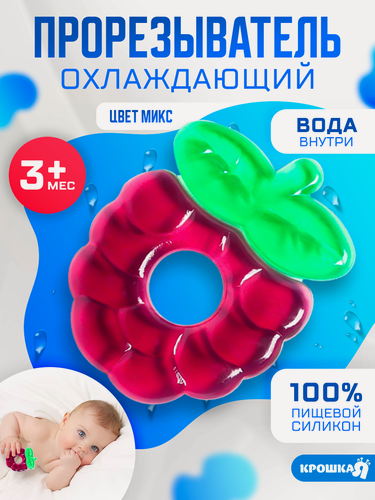 Изображение товара Прорезыватель охлаждающий с водой "Ежевика", цвет микс, Крошка Я, Funny Toys