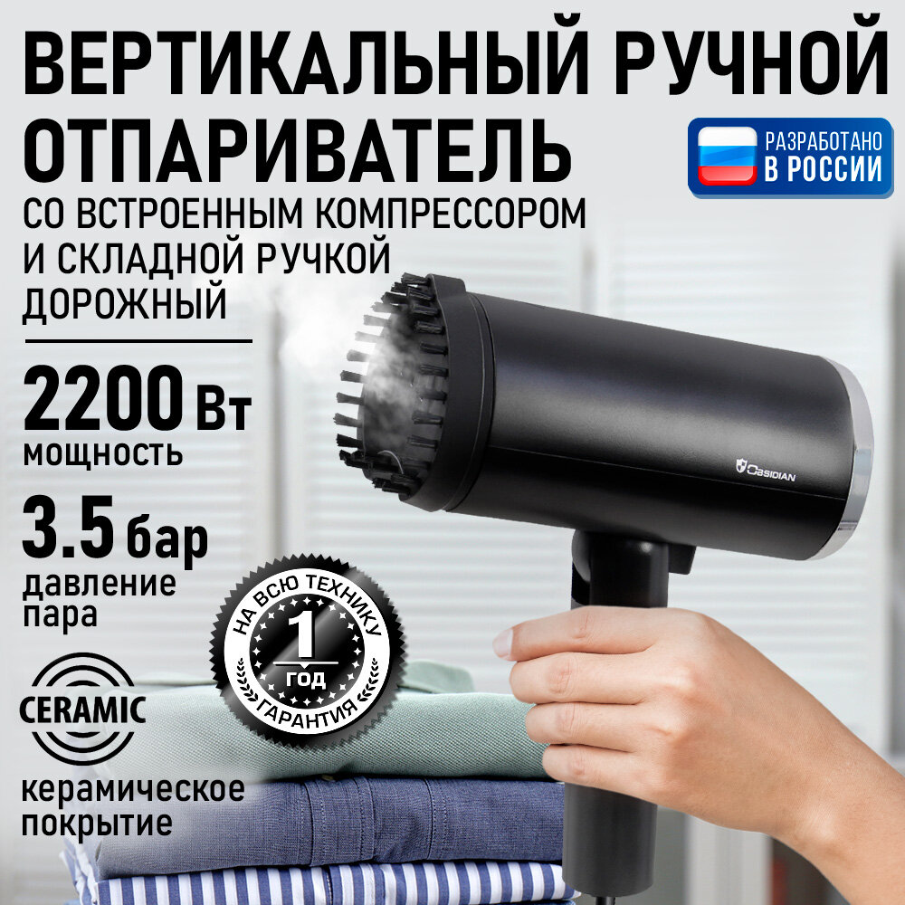 Парогенератор ручной отпариватель OBSIDIAN BS-ST241A черный
