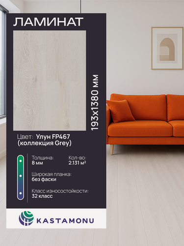 Изображение товара Ламинат Kastamonu Floorpan Grey FP467 Улун, замковый (2,131 м2)
