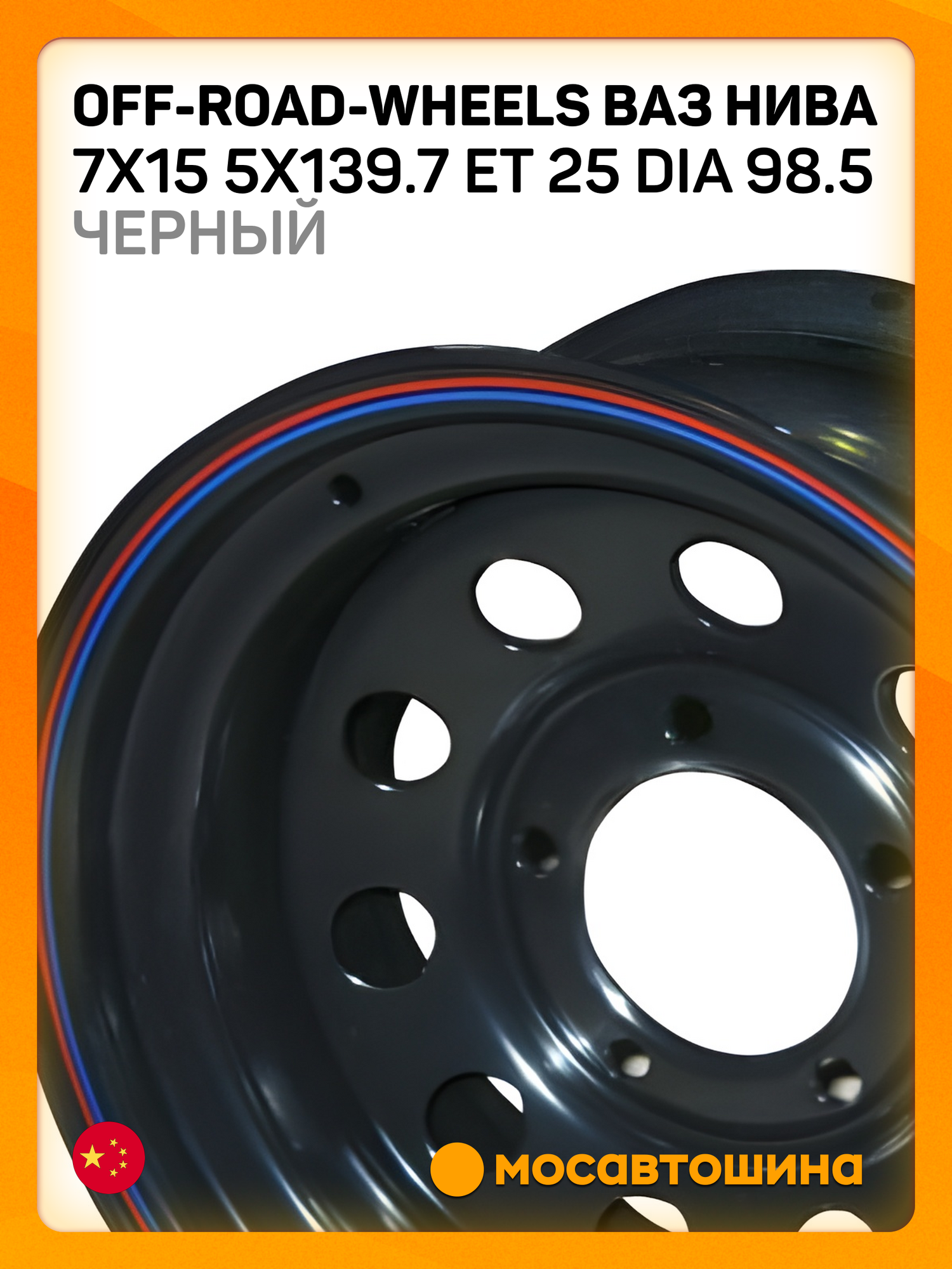 Автомобильные диски Off-Road-Wheels ВАЗ Нива 7x15 5x139.7 ET 25 Dia 98.5 черный
