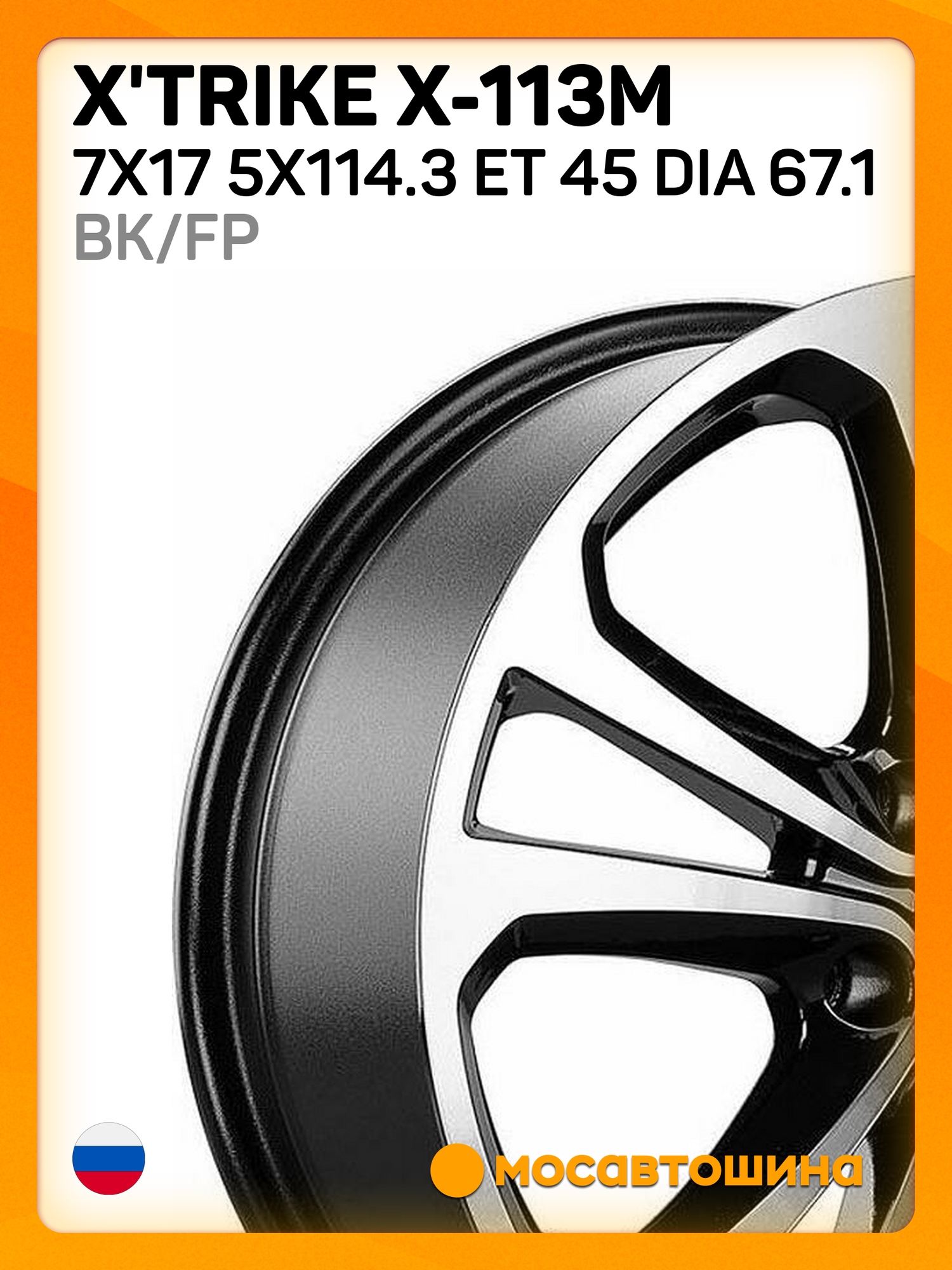 Автомобильные диски X'trike X-113M 7x17 5x114.3 ET 45 Dia 67.1 BK/FP