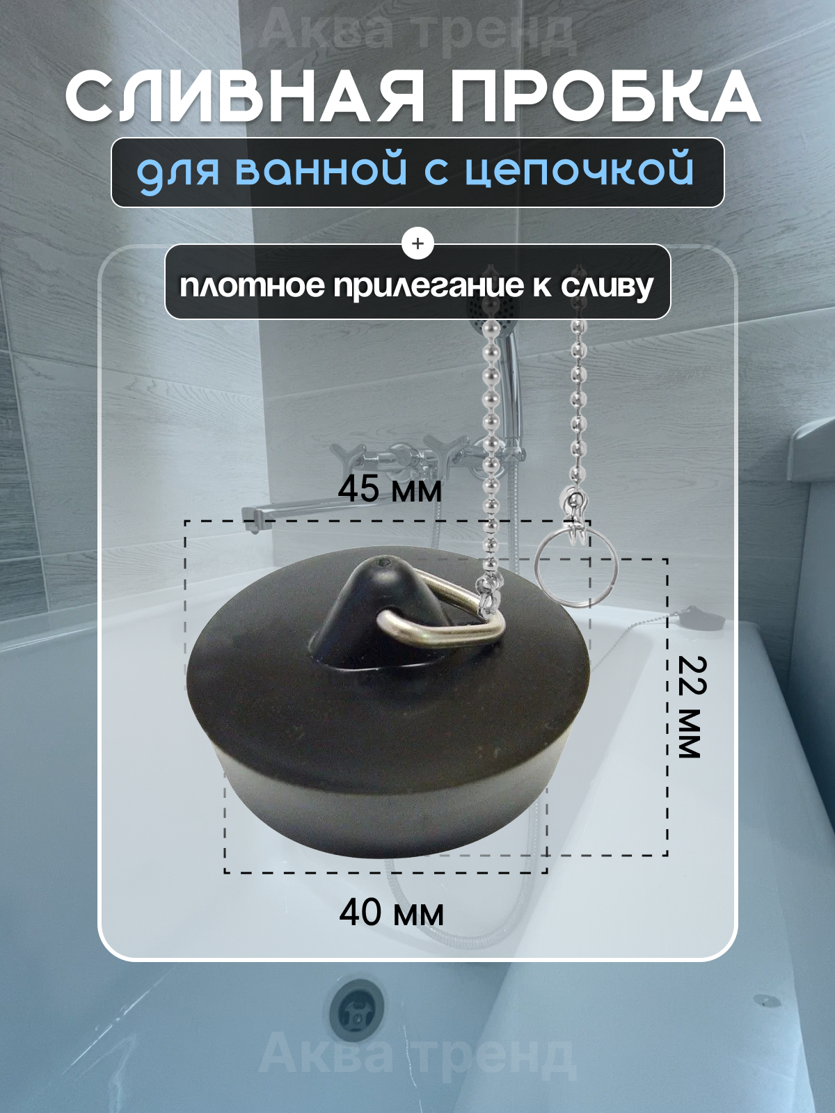 Пробка для ванны с цепочкой резина быстросъемное крепление черная 40мм