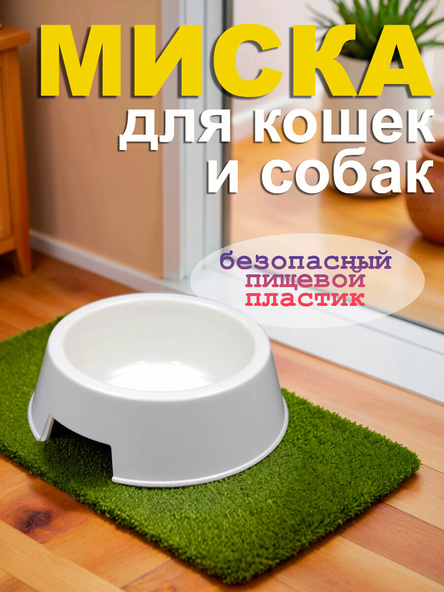 Миска кормушка для кошек и собак, поилка для животных, 400 мл, белая