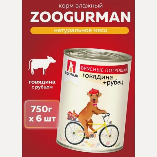 Изображение товара Корм влажный Зоогурман для взрослых собак "Вкусный потрошки" . говядина+рубец 6шт х 750г