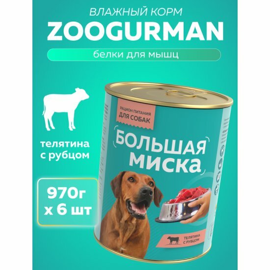Корм влажный Зоогурман для собак серии Большая миска с индейкой «телятина С рубцом» 6шт*970 г