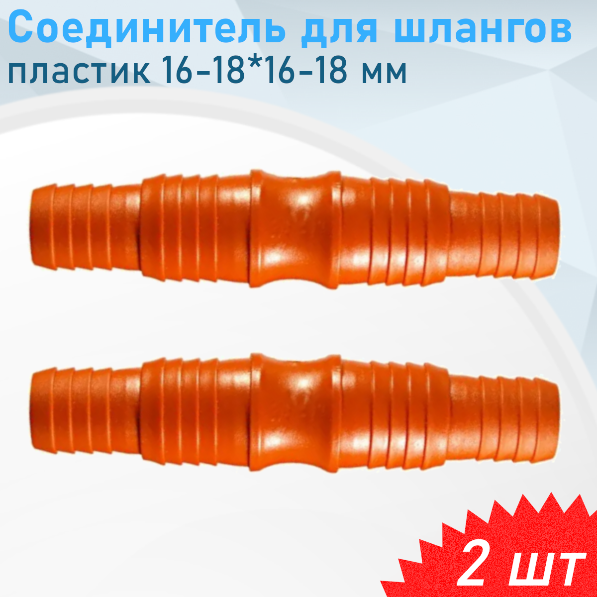 Соединитель для шлангов пластик 16-18*16-18, 2 шт