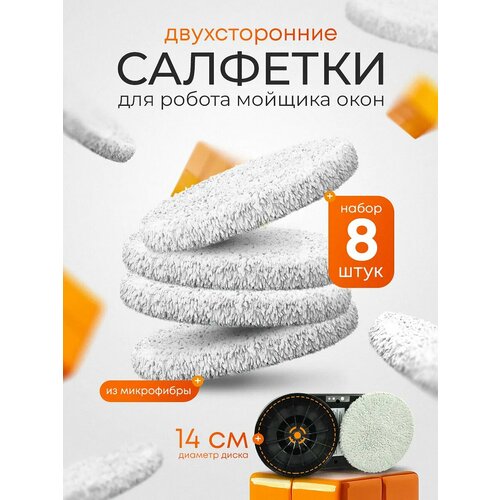 Набор сменных салфеток, для робота-мойщика окон, микрофибра, 8 шт, серые