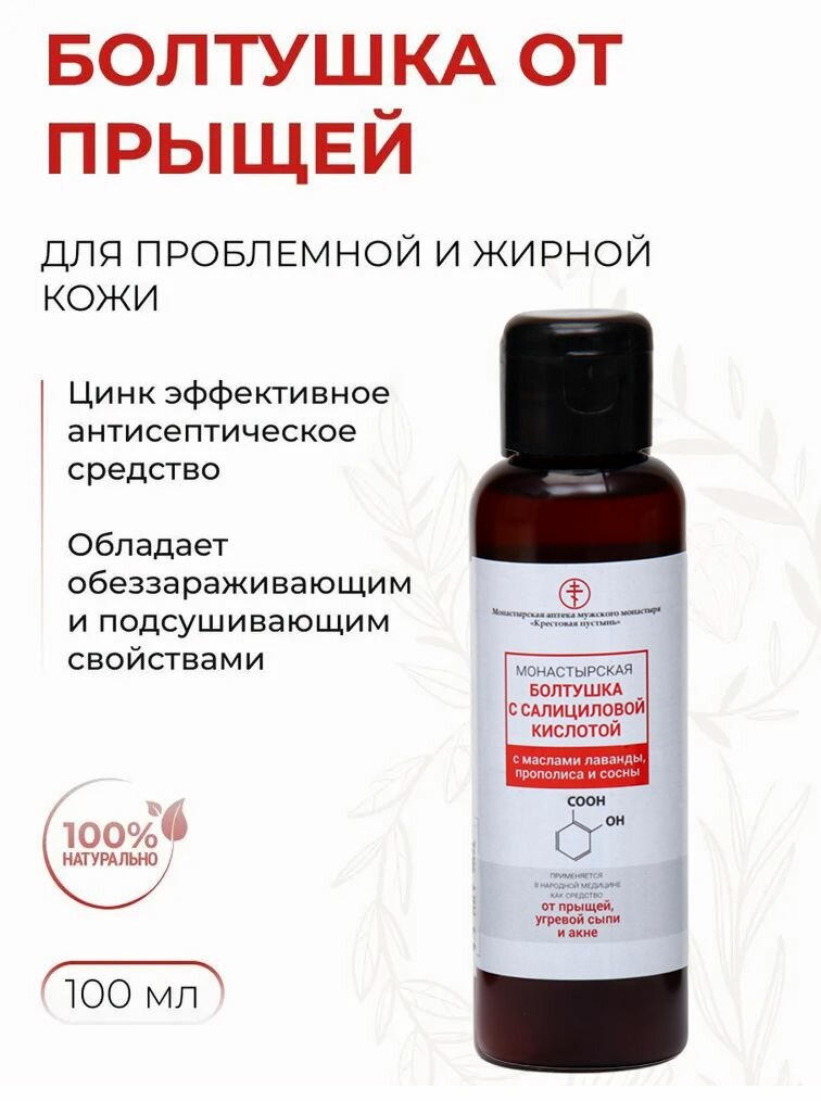 Болтушка от прыщей с салициловой кислотой мазь против акне для проблемной кожи, "Солох-аул", 100 мл