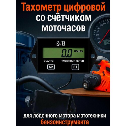 Тахометр цифровой со счетчиком моточасов для лодочного мотора, мoтoтехники и бензоинструмента