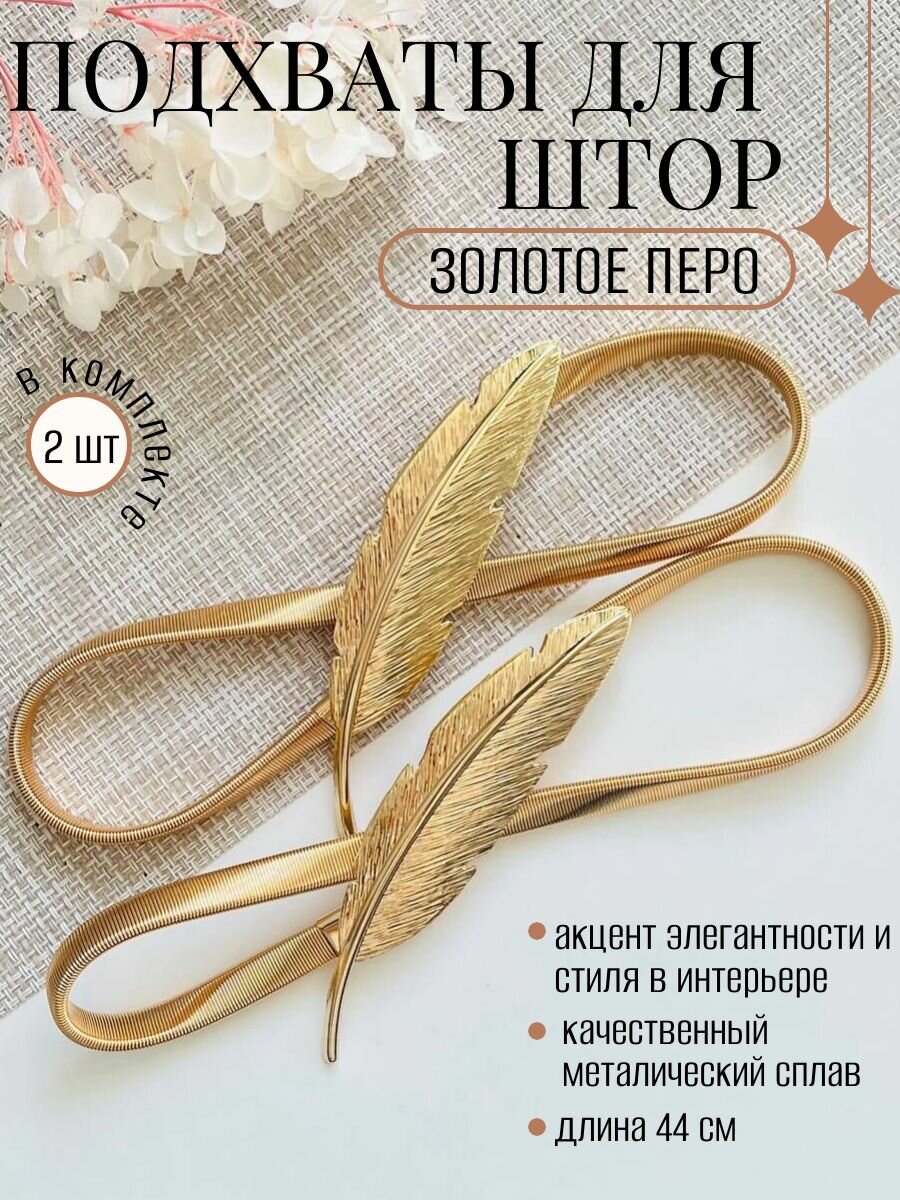 Подхваты для штор гибкие комплект 2 штуки золотые