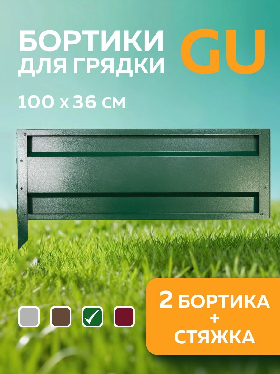 Бортики для сборных грядок Delta-Park GU100 в упаковке 2 шт зеленый (высота 36 см.)