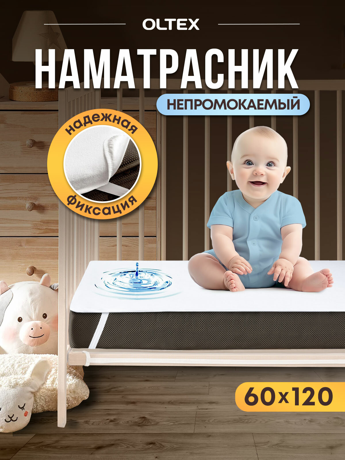 Детский наматрасник непромокаемый 60х120 см OLTEX AquaStop гипоаллергенный