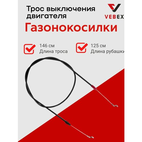 фото Трос выключения двигателя для газонокосилки 1250x1460 мм vebex