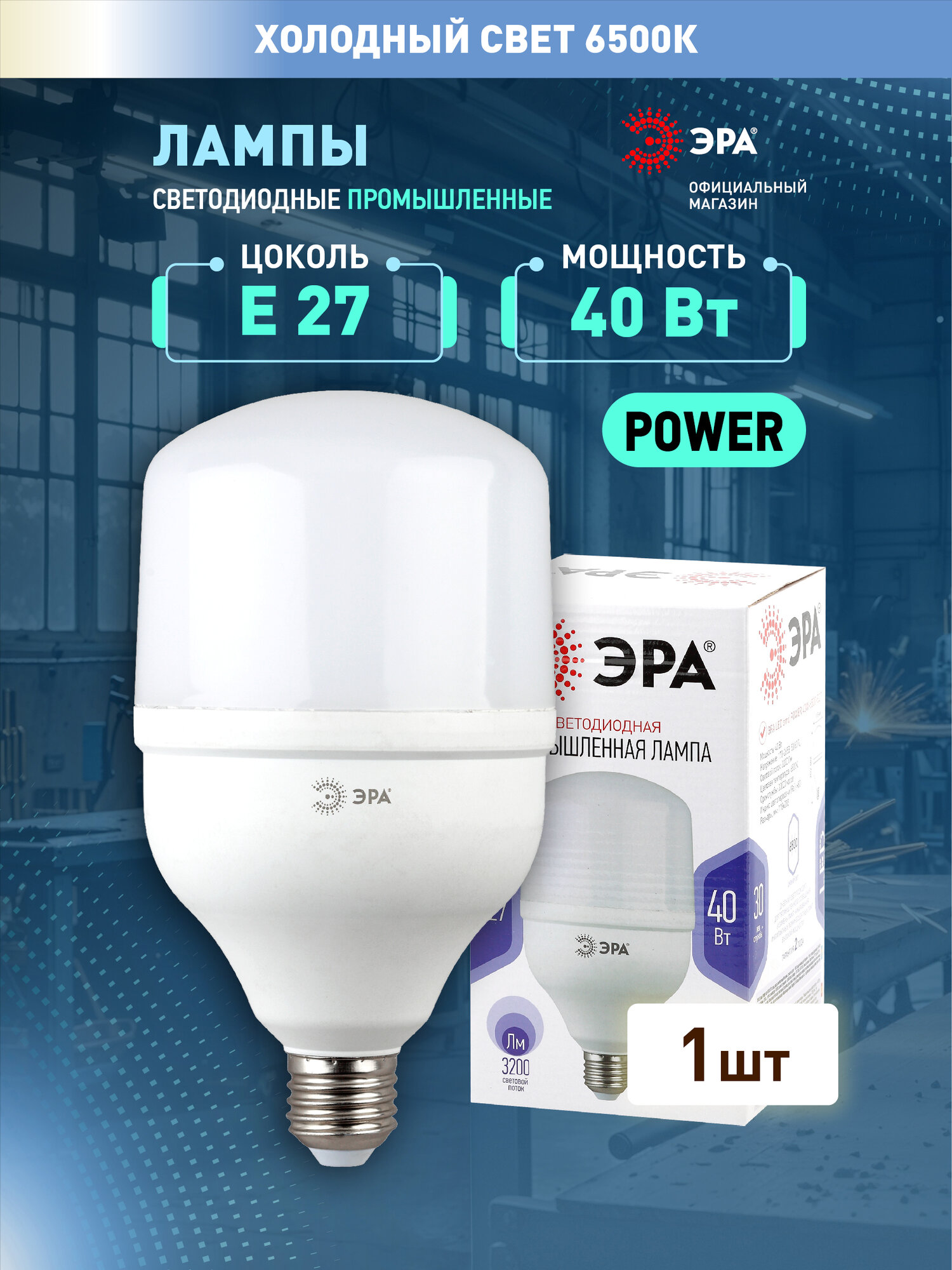 Лампочка светодиодная промышленная ЭРА LED E27 40 Вт цилиндр холодный белый свет 1 штука