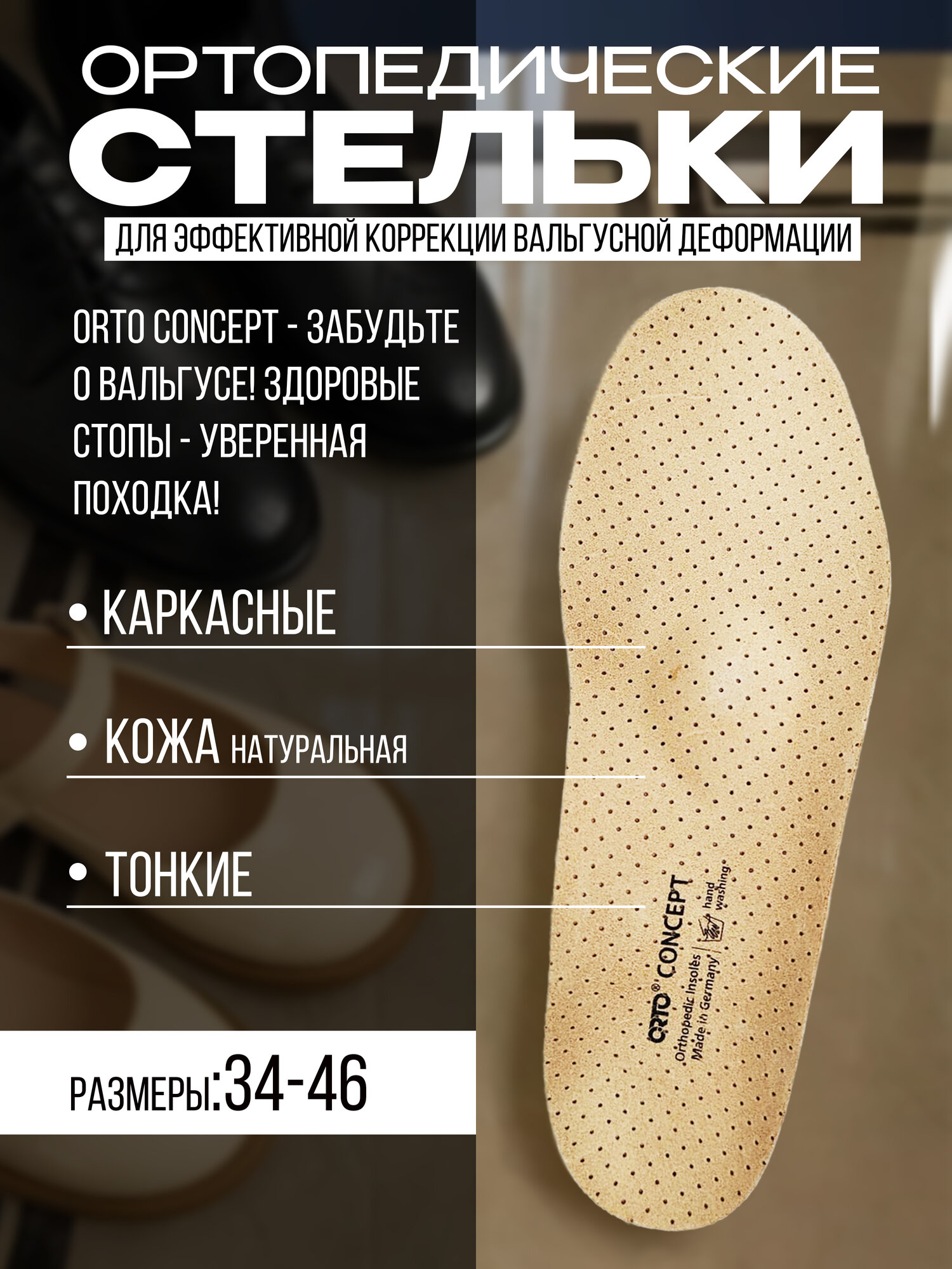 Стелькисупинаторы ортопедические ORTO Concept тонкие для повседневной обуви Размер 39