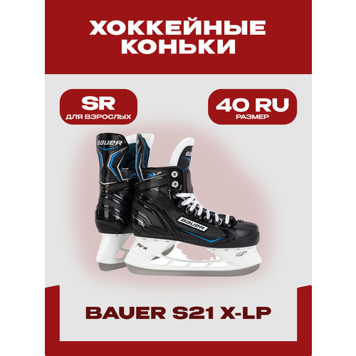 Коньки хоккейные Bauer S21 X-LP SR, размер 40 RU (REGULAR 7), взрослые