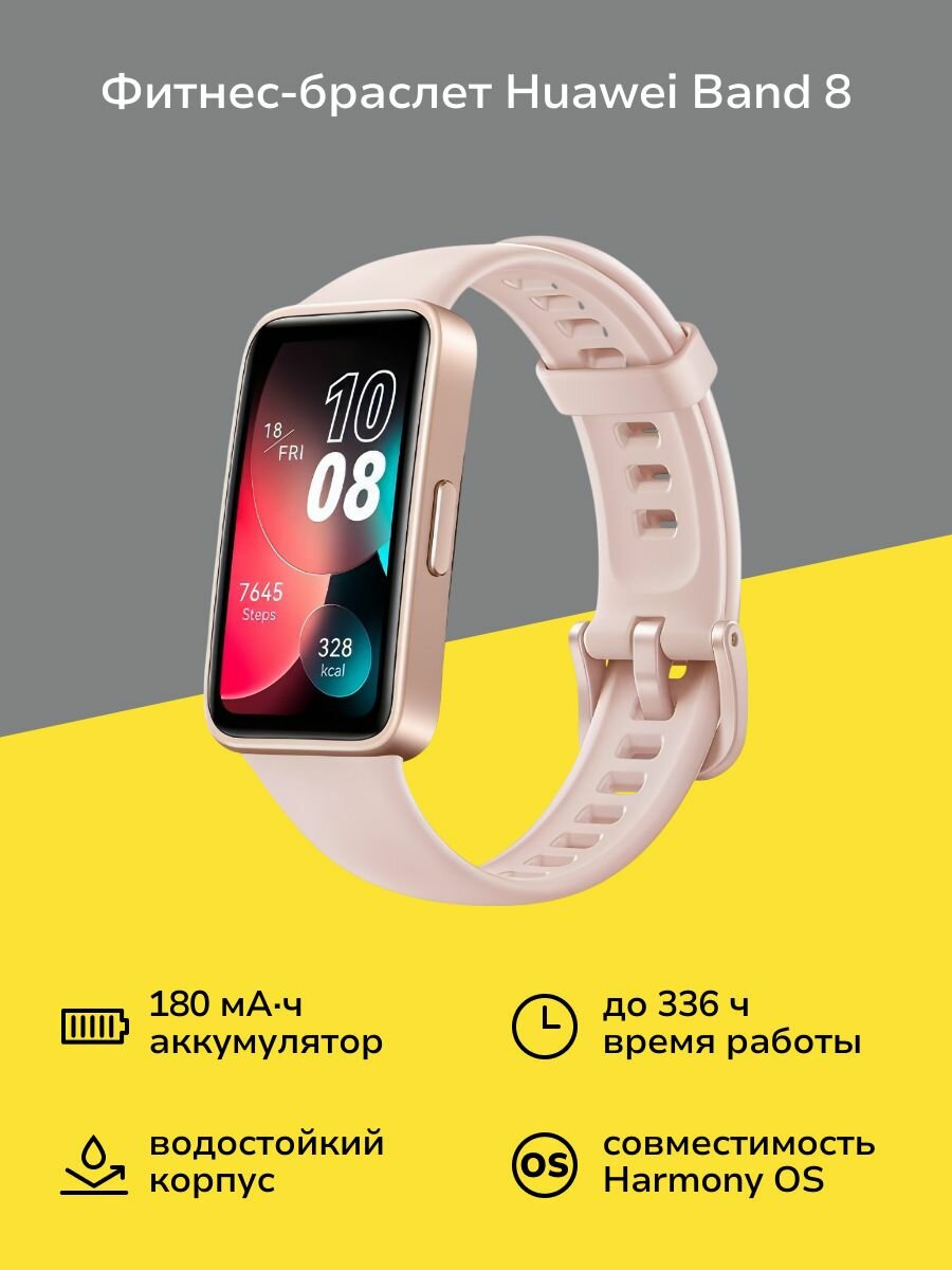 Фитнес-браслет HUAWEI Band 8 (ASK-B19) розовый