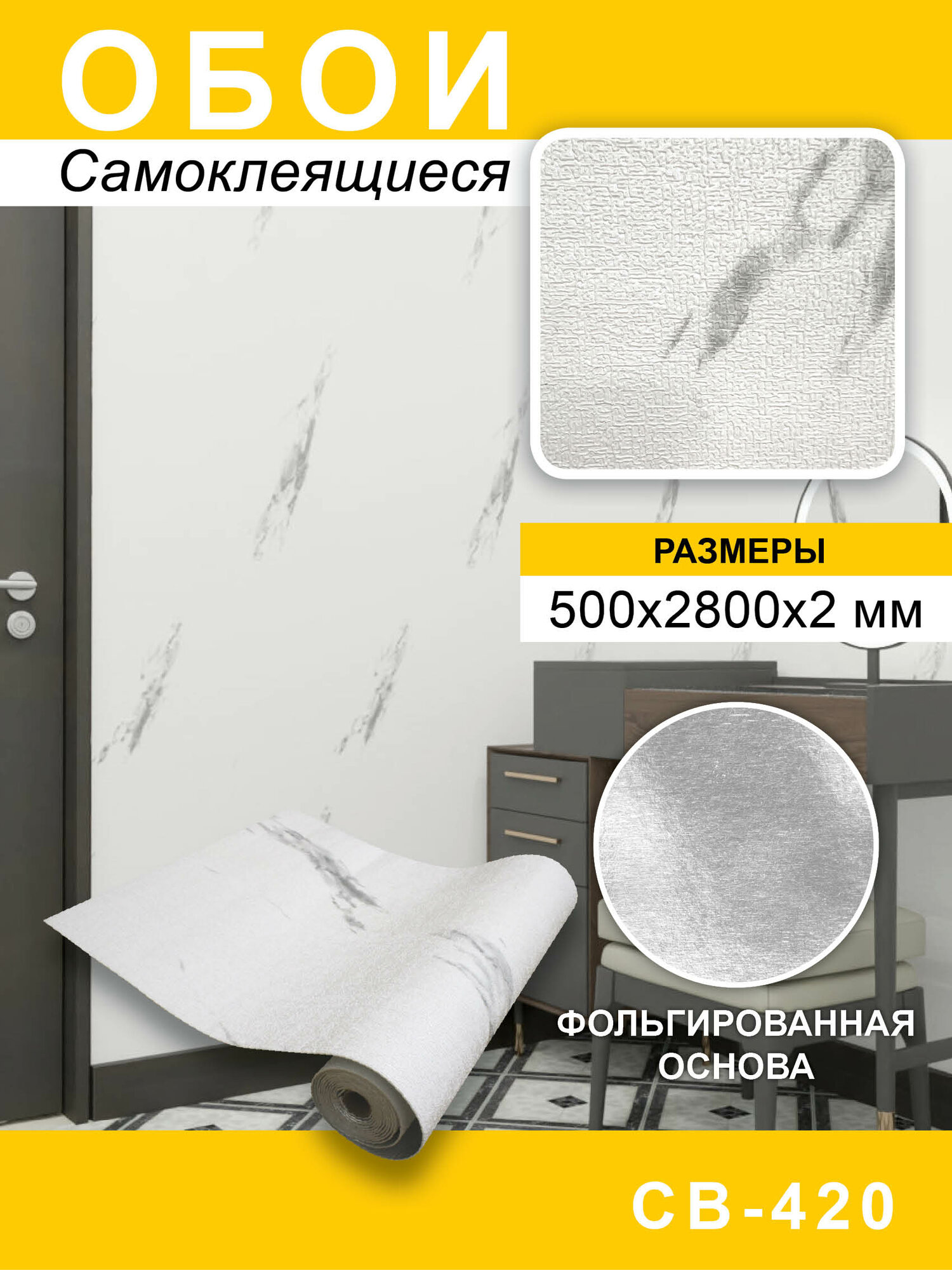 Обои самокл 500*2800мм Мрамор белый СВ-420