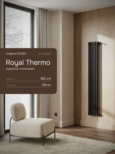 Изображение товара Вертикальный трубчатый радиатор Royal Thermo Insignia C_2180, 6 секций, черный, боковое подключение 1/2"
