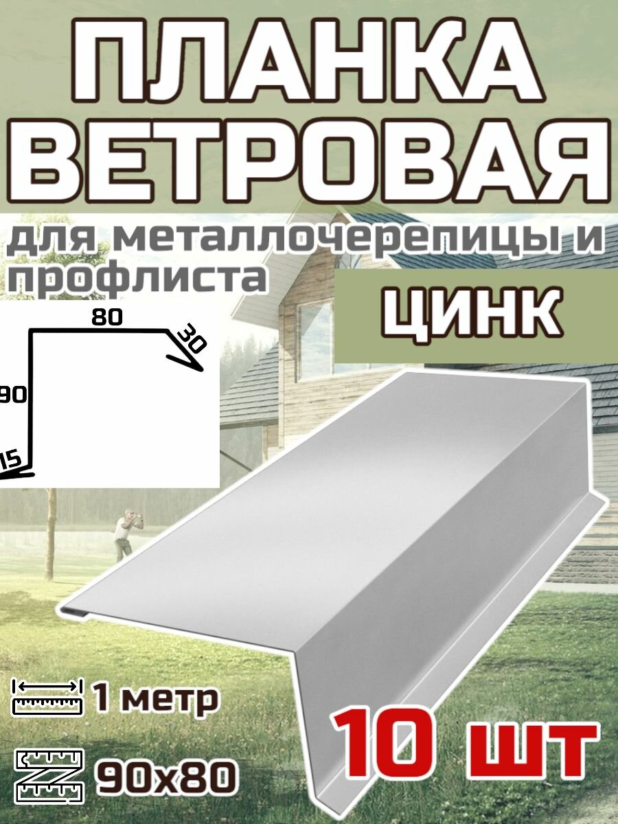 Планка торцевая / ветровая планка для кровли 90*80*1000мм, 10 шт цвет Цинк