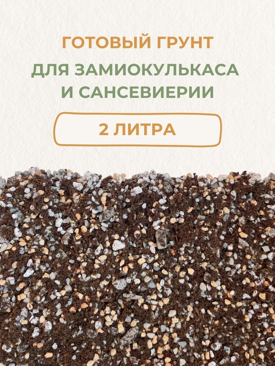 Готовый грунт для замиокулькаса и сансевиерии. Грунт для комнатных растений. 2 литра