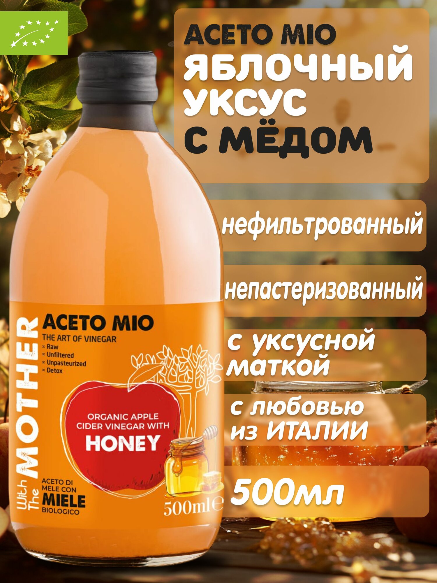 Уксус яблочный нефильтрованный, непастеризованный, c натуральным медом, 500 мл, в стекле, из Италии, Aceto Mio