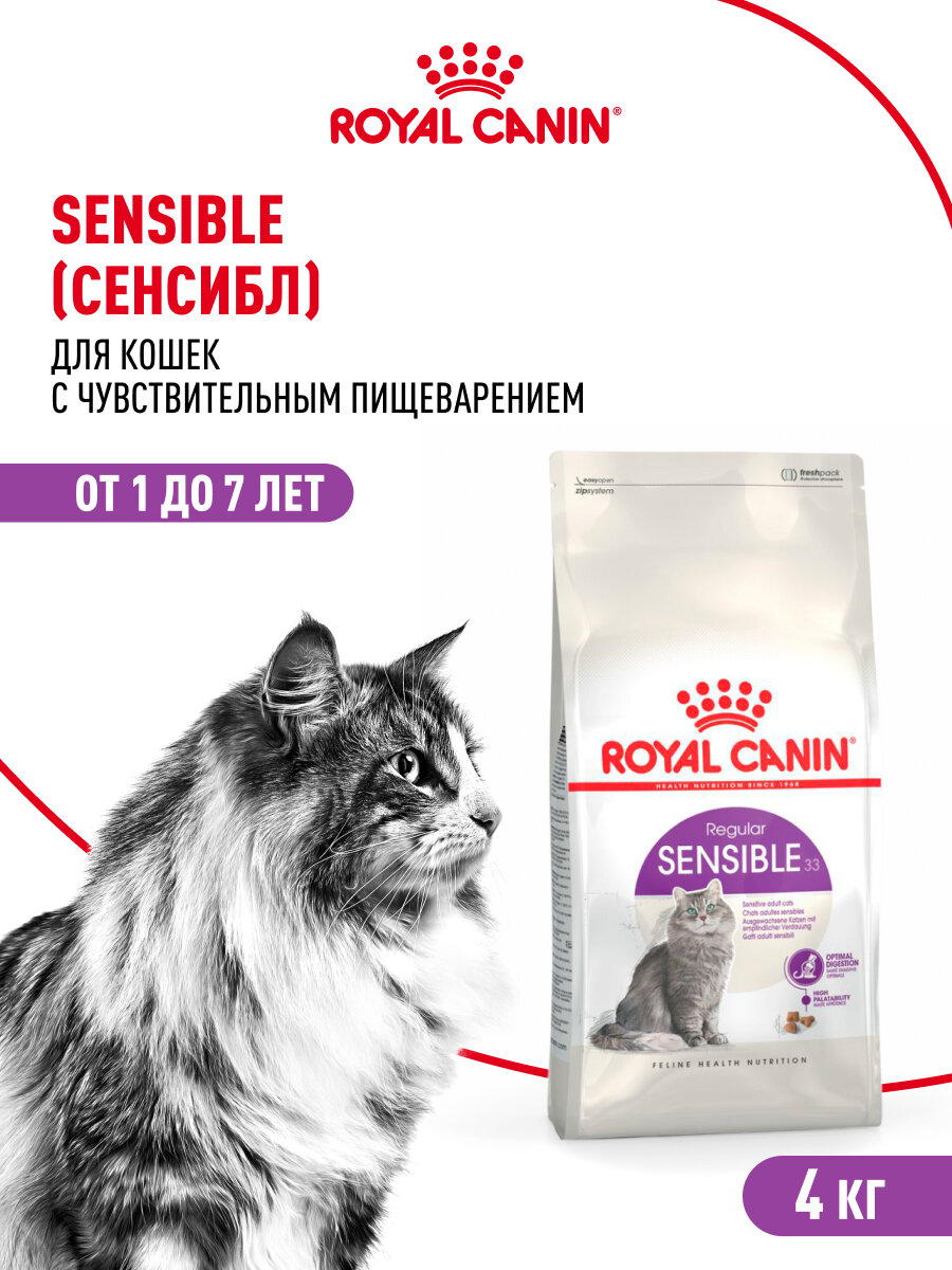 Сухой корм для кошек Royal Canin Sensible 33 для чувствительной пищеварительной системы, 4 кг — фото 1