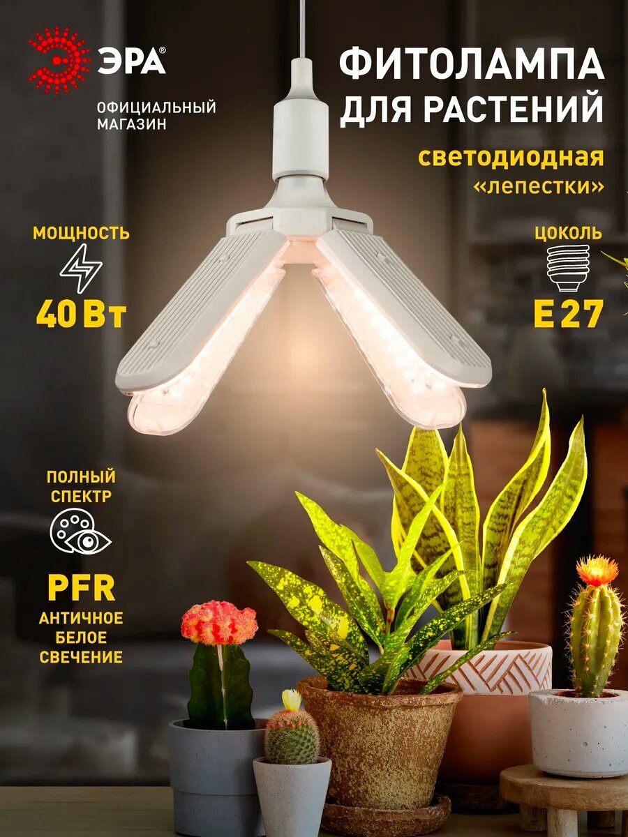 Фитолампа для растений светодиодная ЭРА GREEN LINE ФИТО 40W PFR E27 GR 4 х лепестковая полного спектра 40 Вт Е27