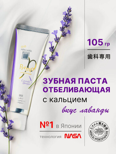 Изображение товара Зубная паста Apagard Premio Lavender отбеливающая со вкусом Лаванды с кальцием, Япония, 105 гр.