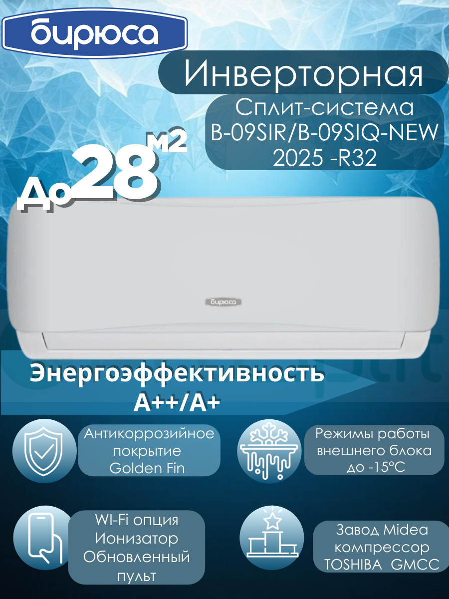 Инверторная сплит система Кондиционер Бирюса SAFARI B-09SIR/B-09SIQ на 28 м2 завод Midea компрессор GMCC-Toshiba, Wi-Fi -опция, R32, ионизатор сборка 2025 года