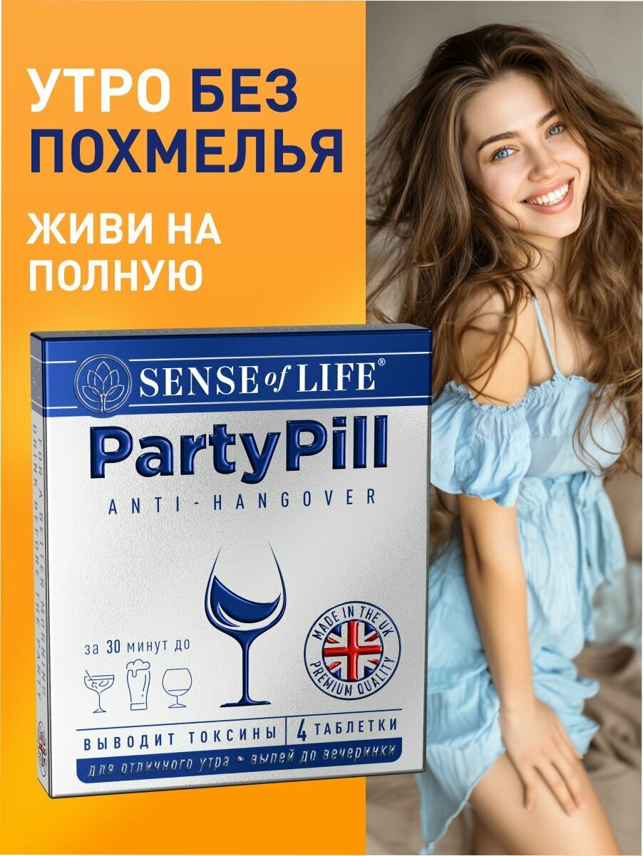 Антипохмелье патипилл PARTYPILL SENSE OF LIFE БАД к пище от похмелья Антипохмелье