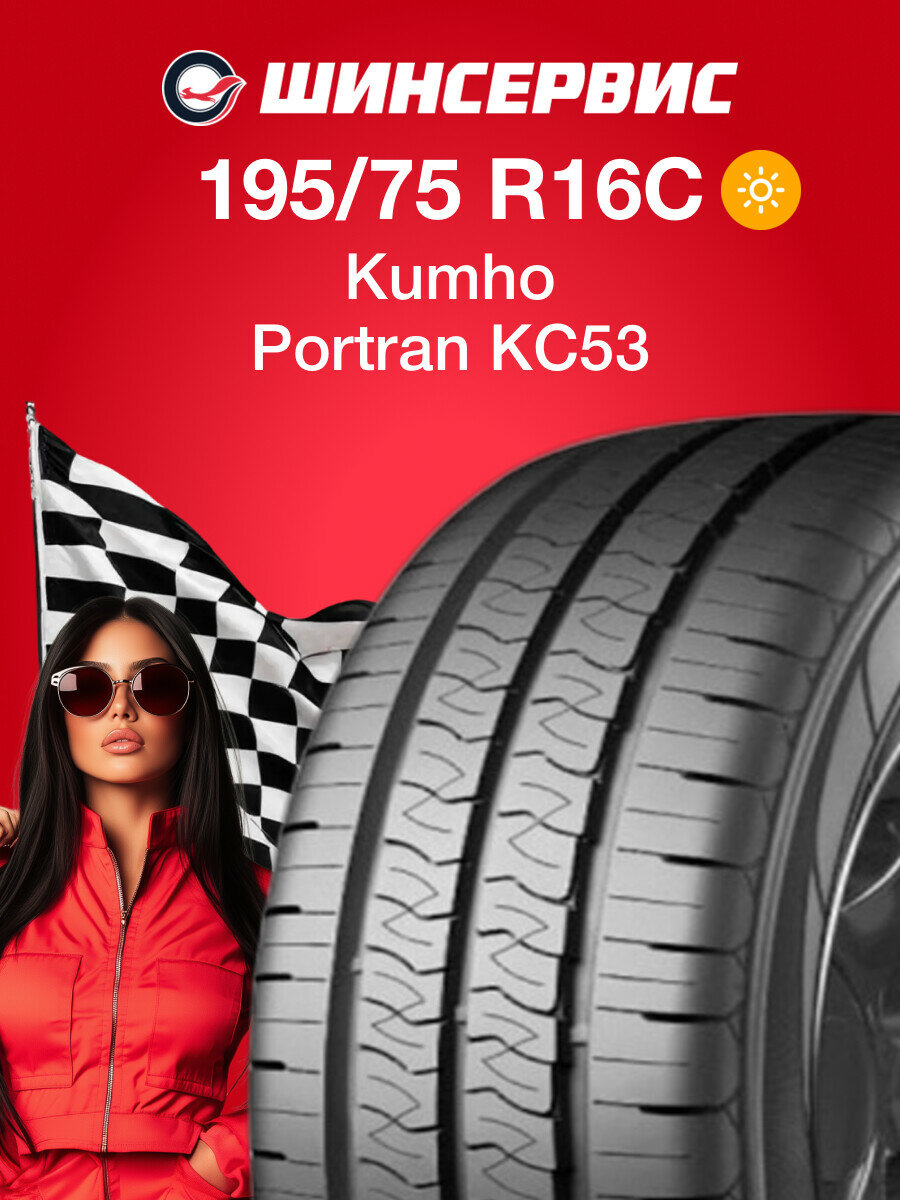 Летняя шина Kumho Portran KC53 195/75 R16C 107/105T