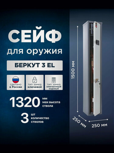 Изображение товара Сейф оружейный на 3 ствола AIKO Беркут 3 EL с электронным кодовым замком, 1500x250x250мм, высота ствола до 1320 мм