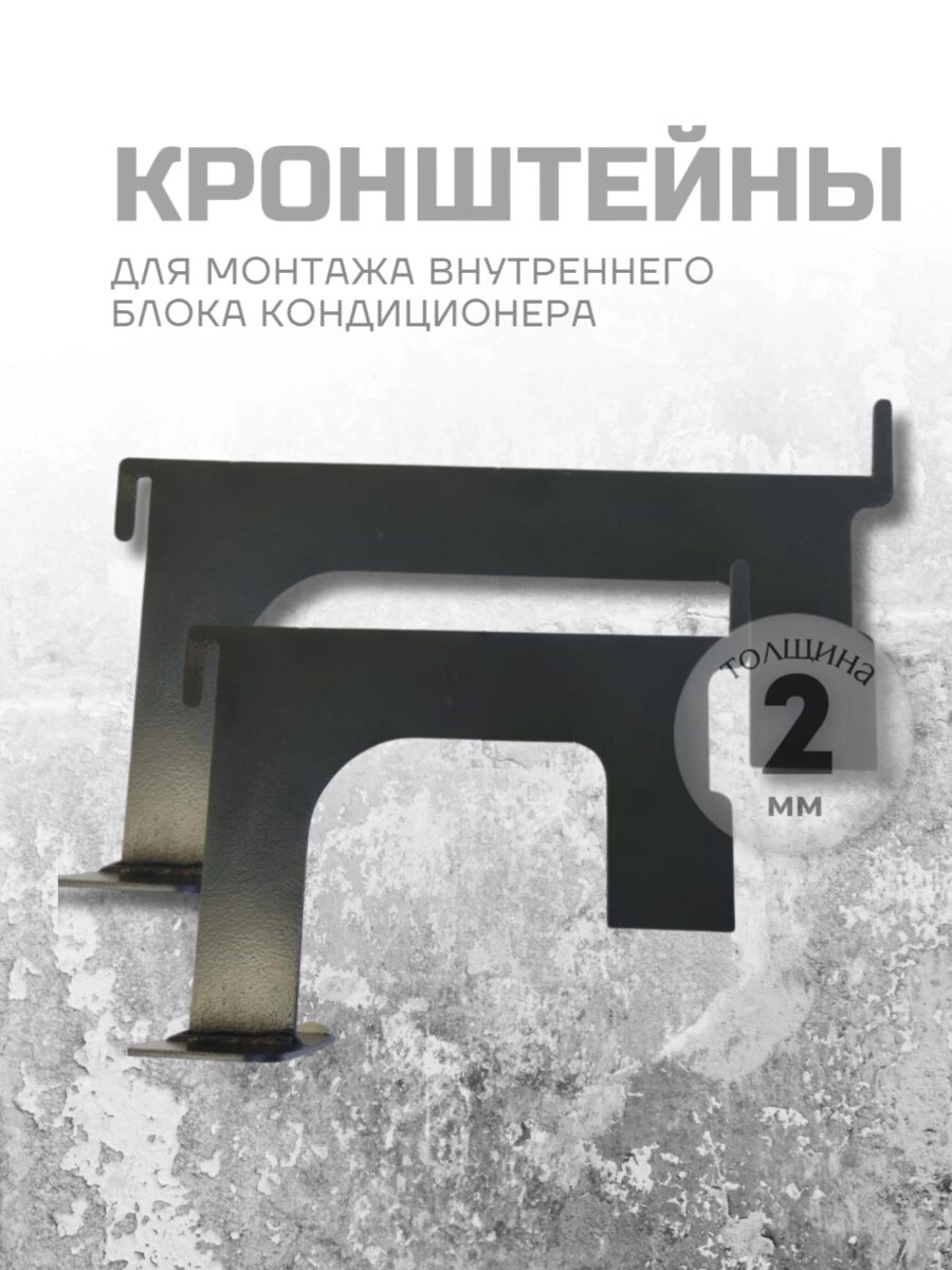 Кронштейн для монтажа (установки) внутреннего блока кондиционера — фото 1