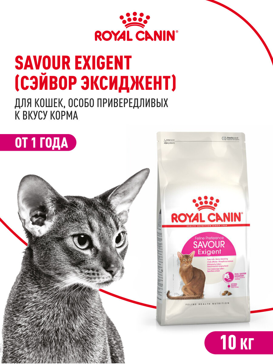 Сухой корм для привередливых кошек Royal Canin Savour Exigent, 10 кг