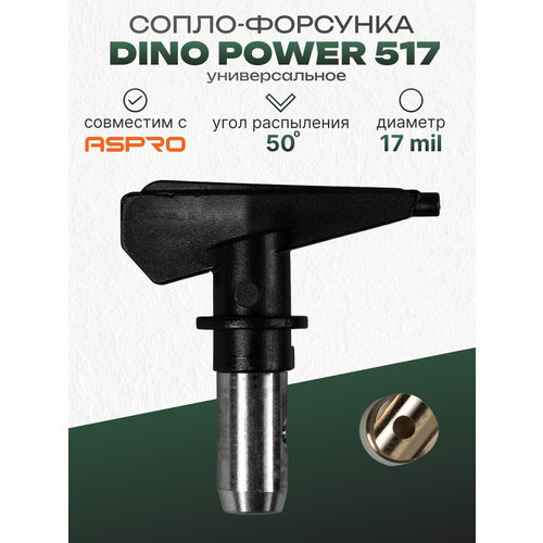 фото Сопло для краскопульта dino power №517 dino-power