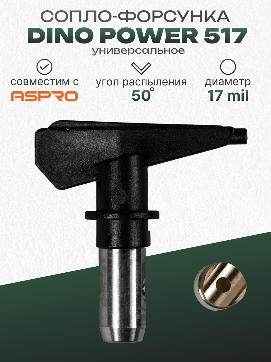 Сопло для краскопульта Dino Power №517