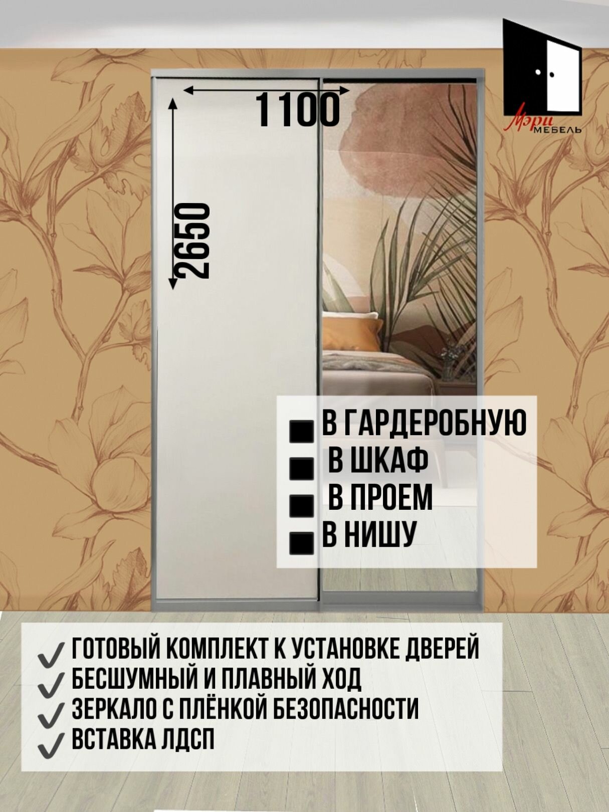 Двери для гардеробных и шкафов купе ЛДСП + зеркало в проём 2650х1100мм. Комплект 2шт.