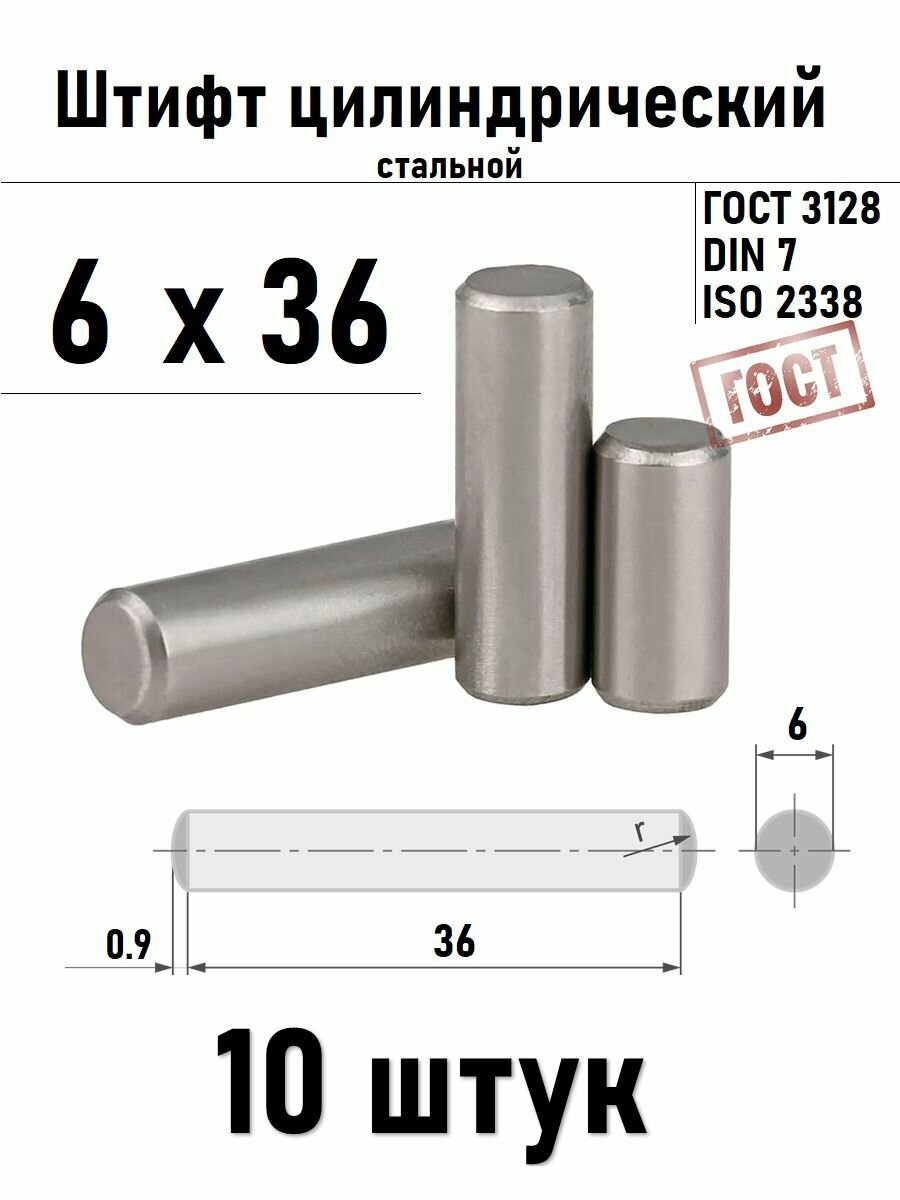 Штифт 6х36 цилиндрический ГОСТ 3128 DIN 7 сталь 10шт