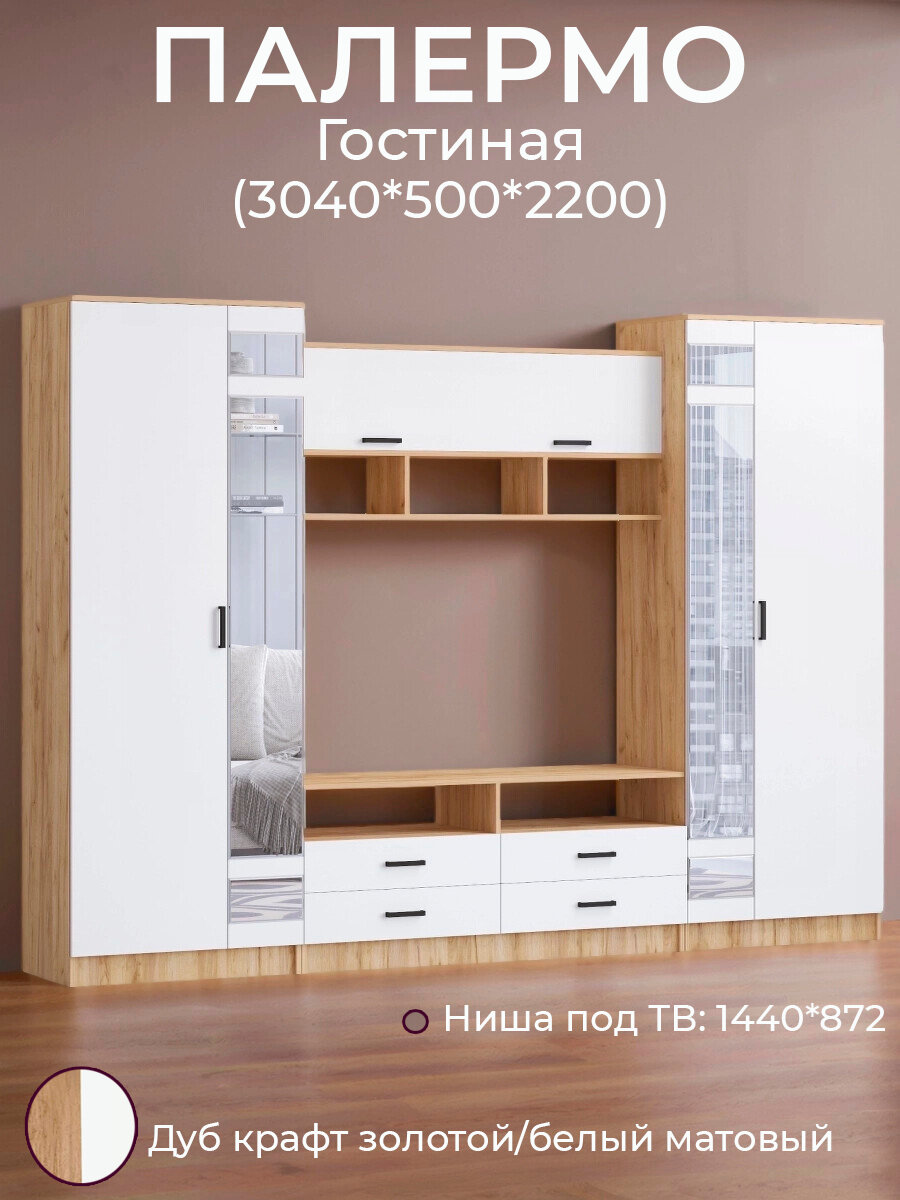 Гостиная стенка Палермо с распашными шкафами; 304*50*220 см; дуб крафт золотой/белый