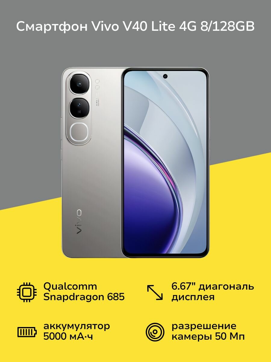 Смартфон vivo V40 Lite 4G 8/128GB Титановое сияние