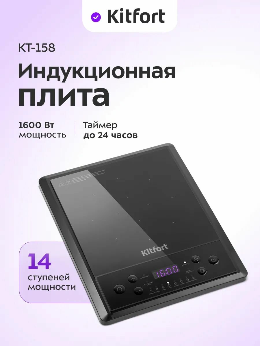 Плитка индукционная Kitfort КТ-158 8 режимов таймер и отсрочка старта до 10 кг черный