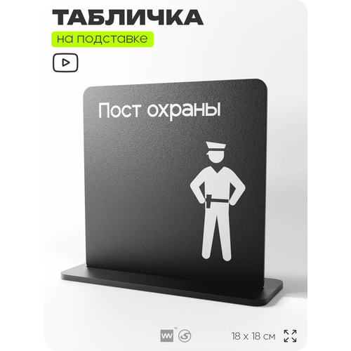 фото Табличка настольная пост охраны, стойка информационная на стол, серия concept, 18х18 см, пластиковая, айдентика технолоджи