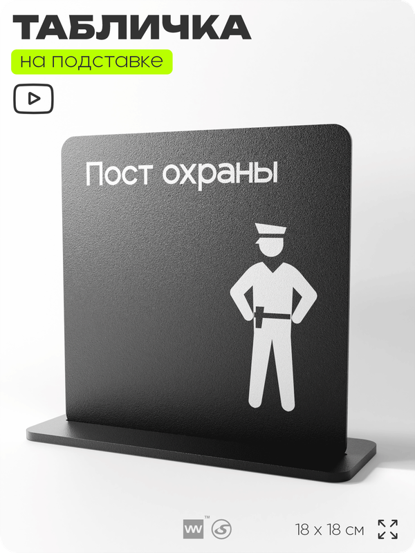 Табличка настольная Пост охраны, стойка информационная на стол, серия CONCEPT, 18х18 см, пластиковая, Айдентика Технолоджи