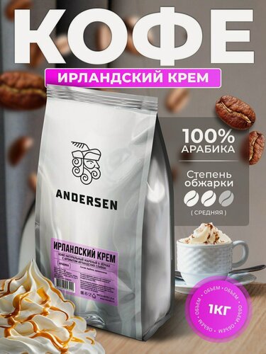 Изображение товара Кофе в зернах 1 кг Andersen Ирландский крем ароматизированый для кофемашин для турки