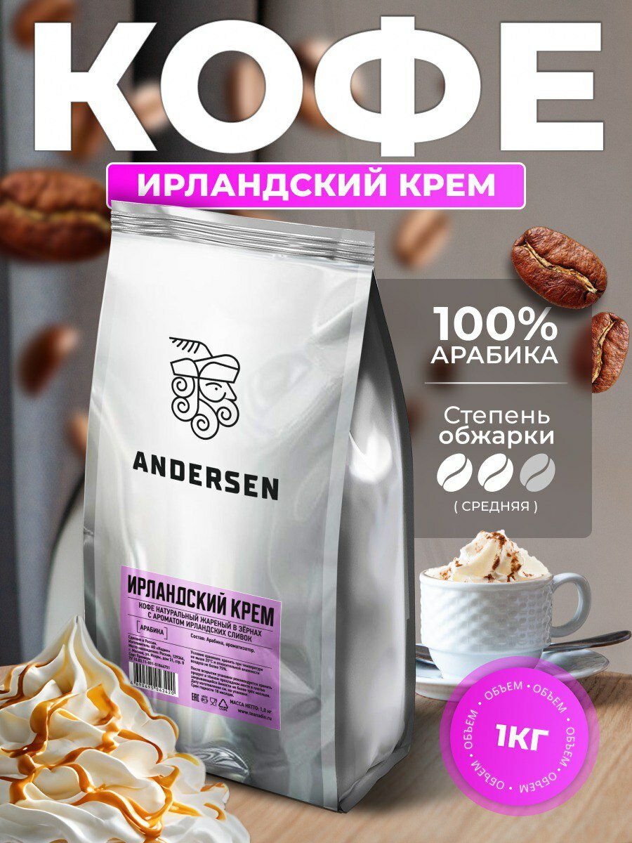 Кофе в зернах 1 кг Andersen Ирландский крем ароматизированый для кофемашин для турки
