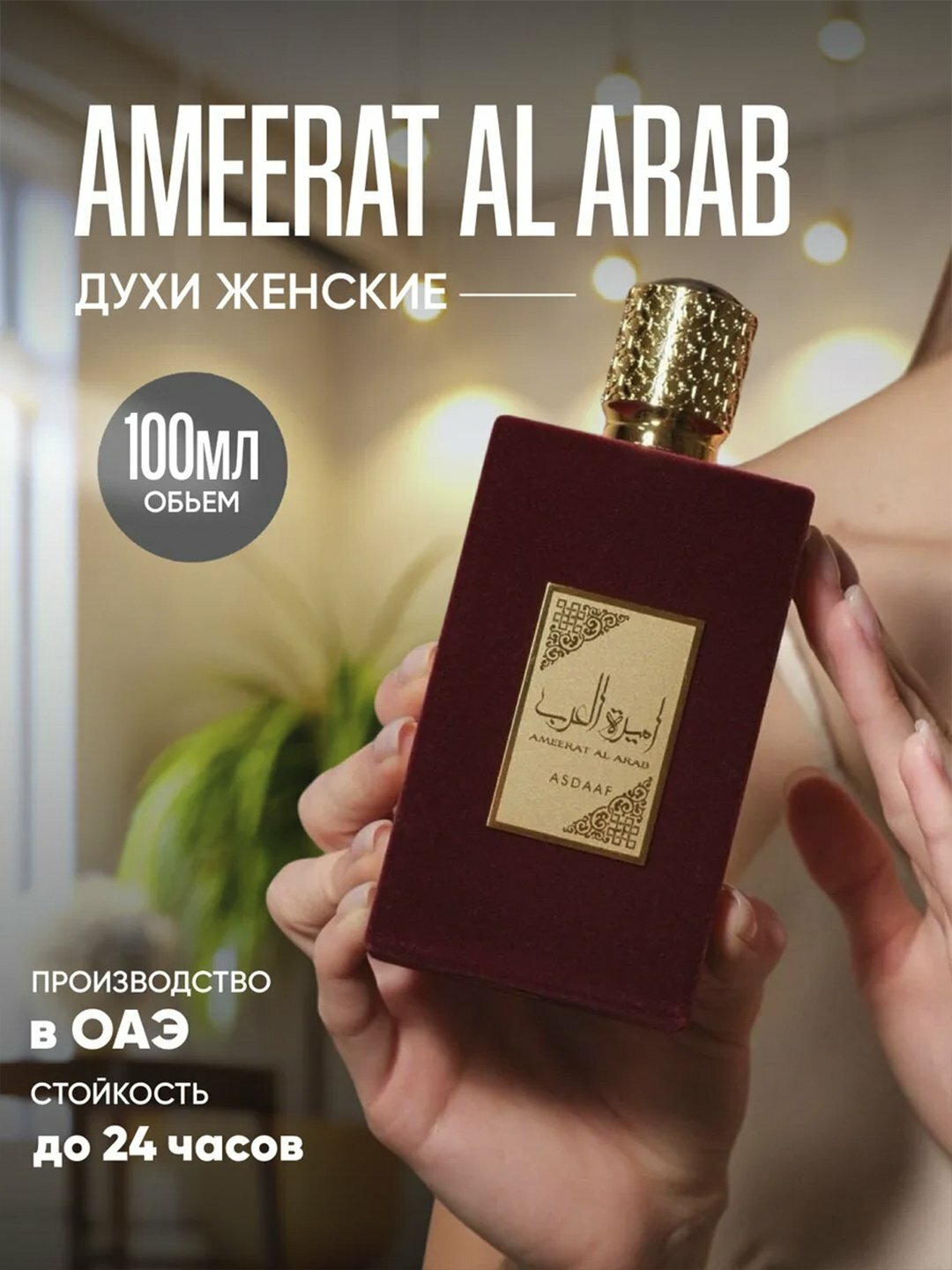 Арабские духи для женщин Ameerat Al Arab, 100 мл