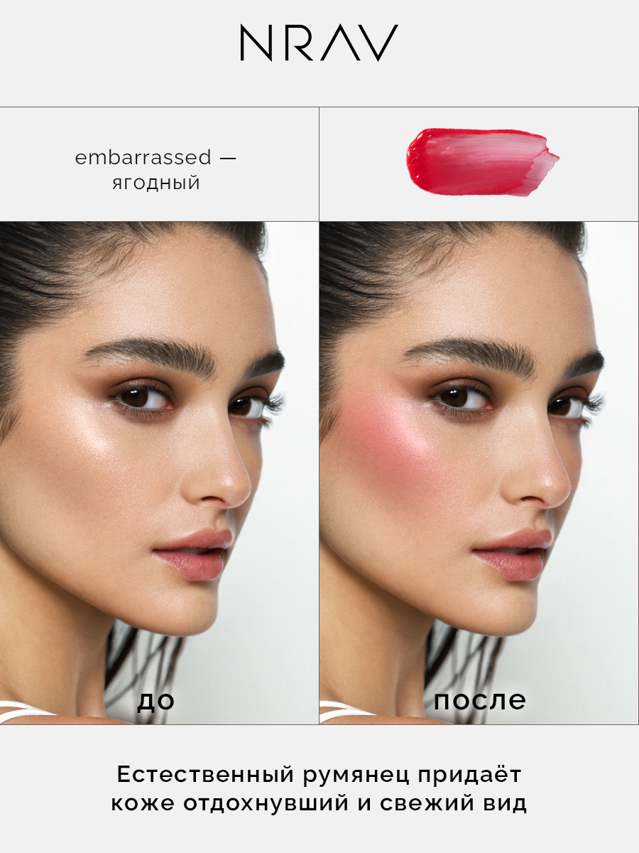 Румяна для лица NRAV кремовые, ягодный 4,5 мл — фото 1