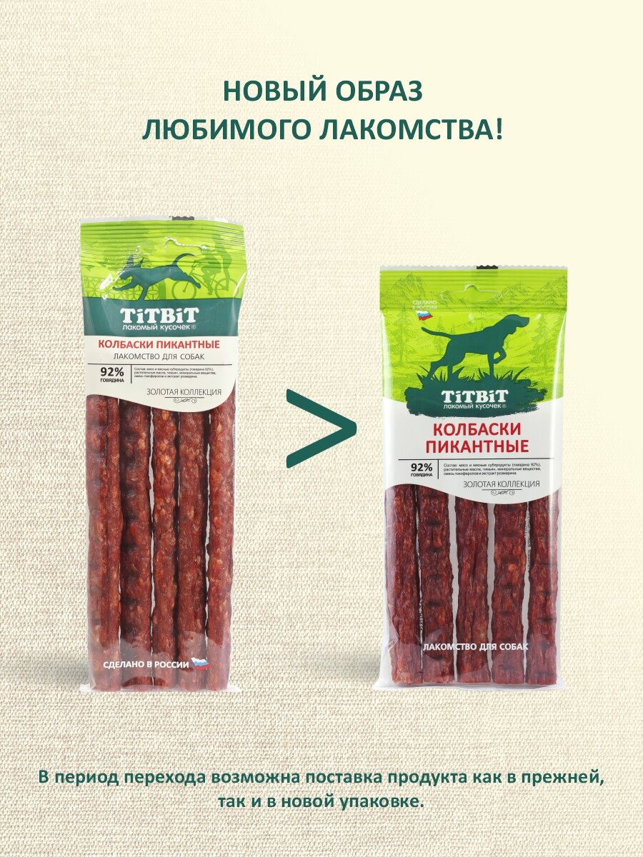 Лакомство для собак всех пород TiTBiT Золотая коллекция Колбаски Пикантные из говядины (80 г х 8 упак) — фото 1